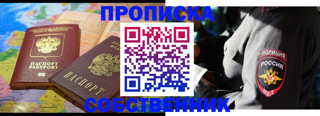 прописка от собственника в Усолье-Сибирском
